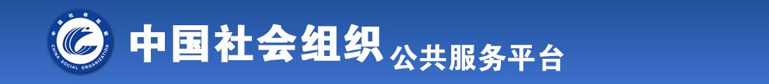 老阿姨色逼逼全国社会组织信息查询